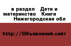  в раздел : Дети и материнство » Книги, CD, DVD . Нижегородская обл.